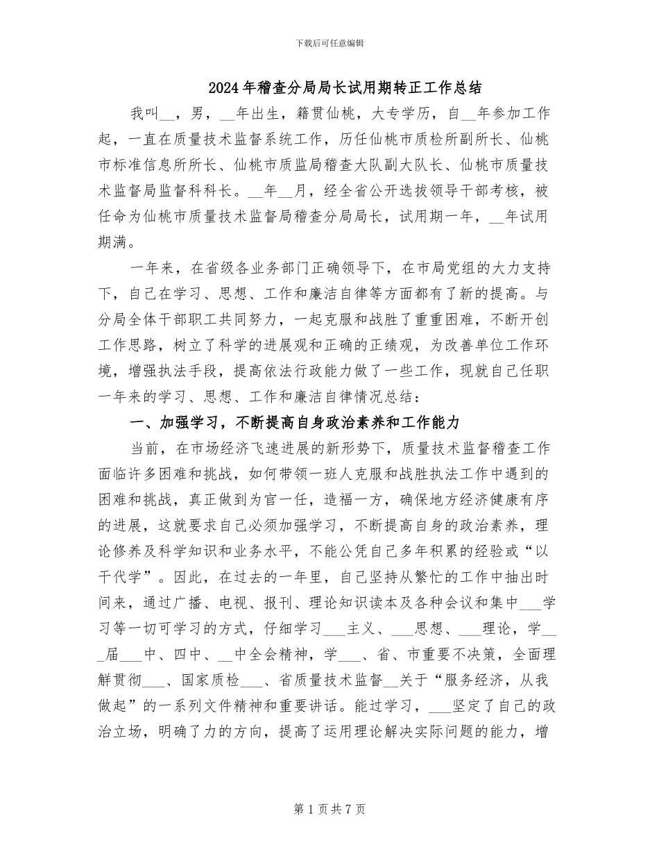 2024年稽查分局局长试用期转正工作总结_第1页