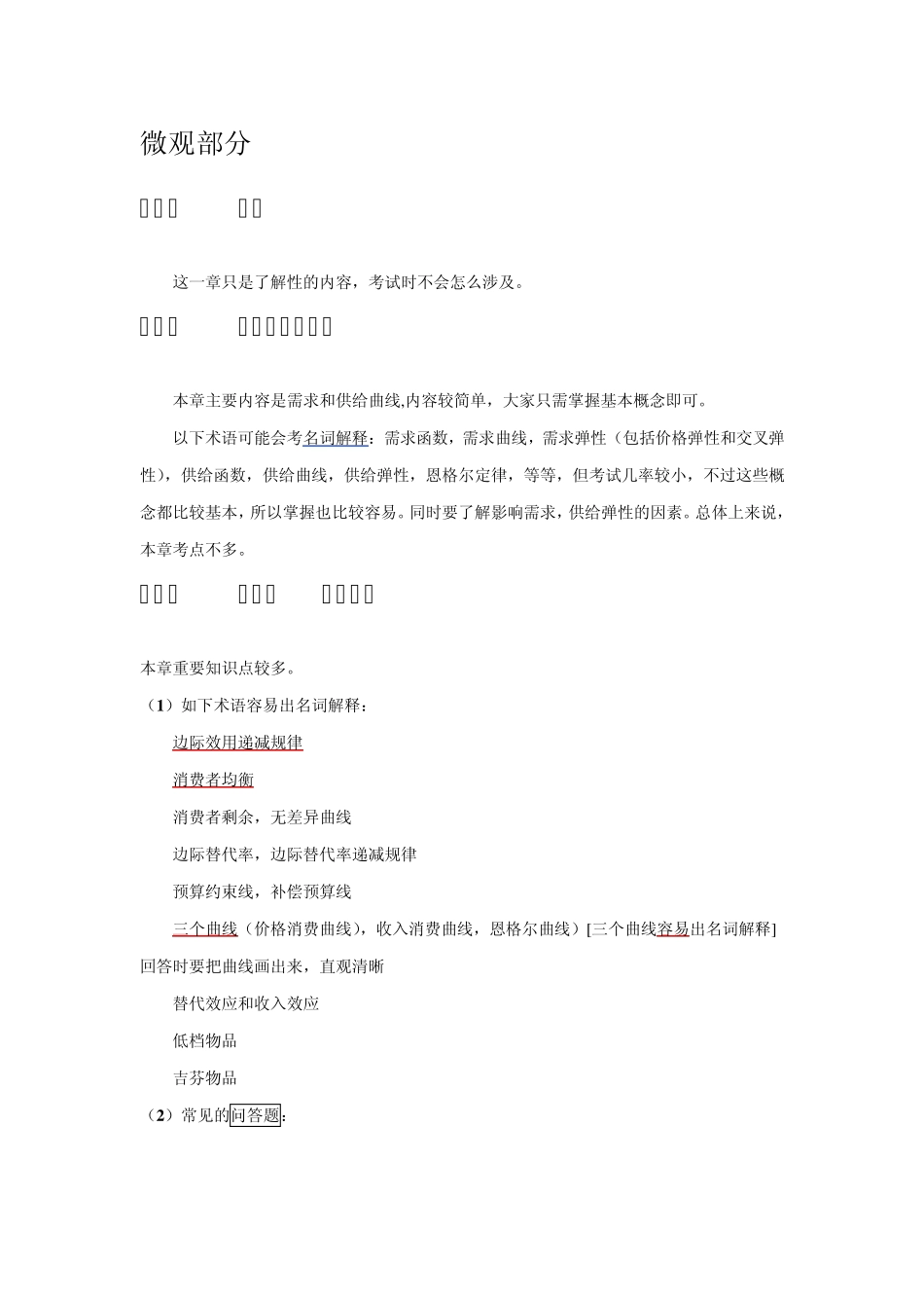 考研微观经济学笔记_第1页