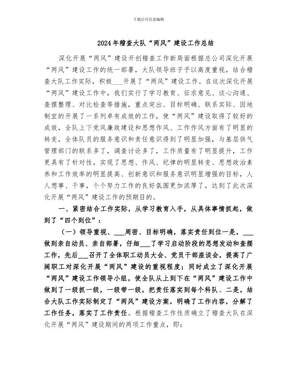 2024年稽查大队“两风”建设工作总结_第1页