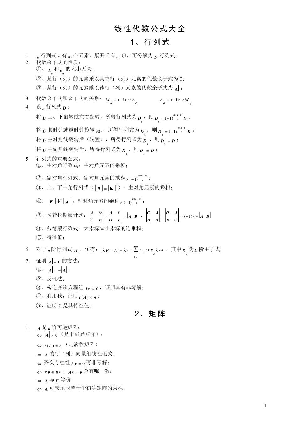 考研必备最新线性代数公式大全_第1页