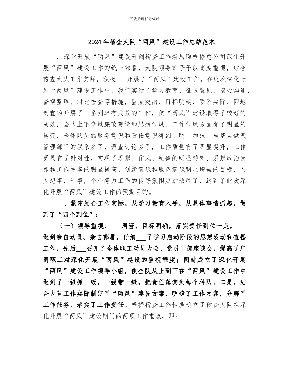 2024年稽查大队“两风”建设工作总结范本_第1页