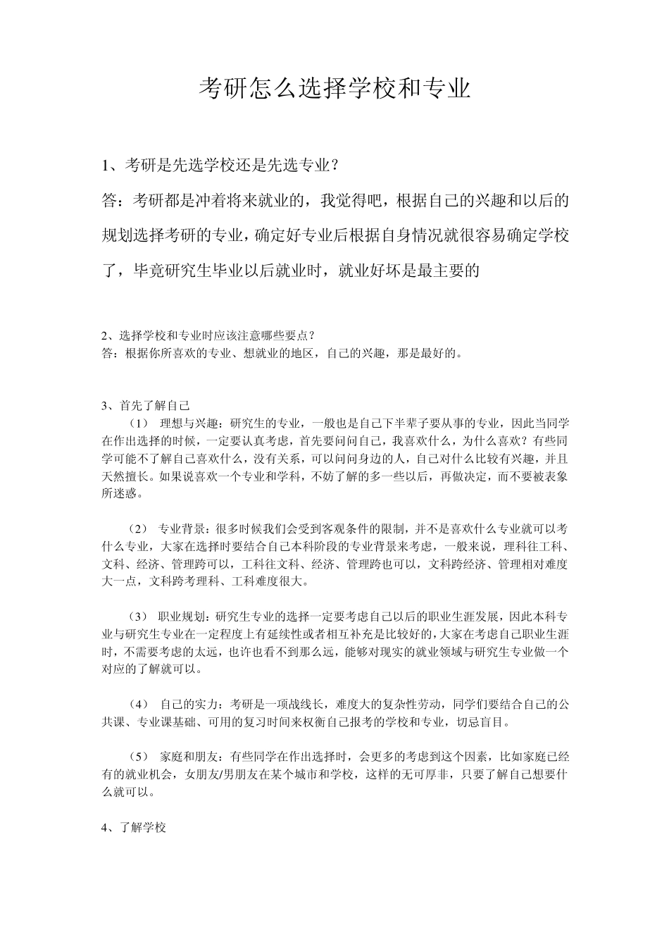 考研怎么选择学校和专业所有问题集合_第1页