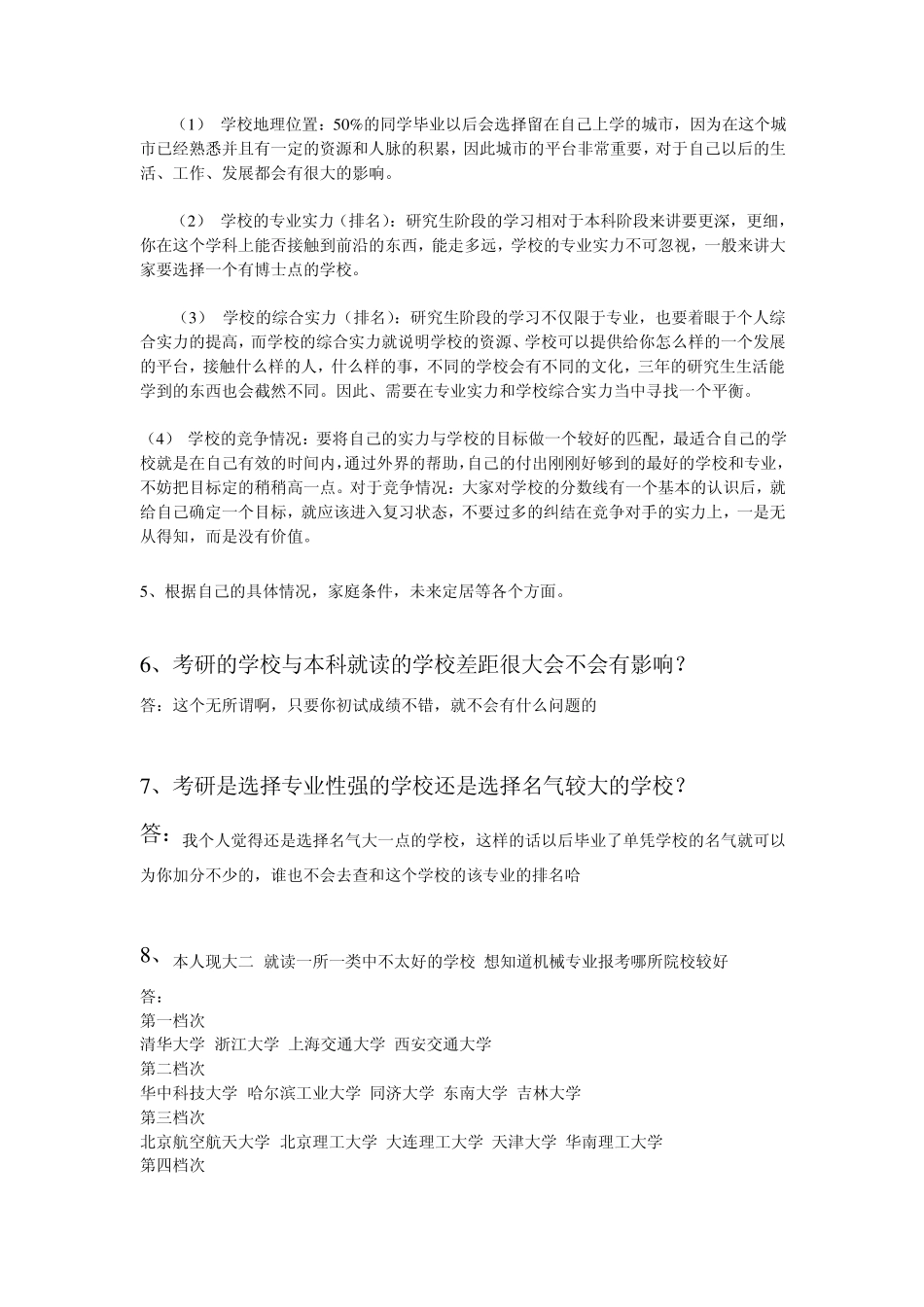 考研怎么选择学校和专业所有问题集合_第2页