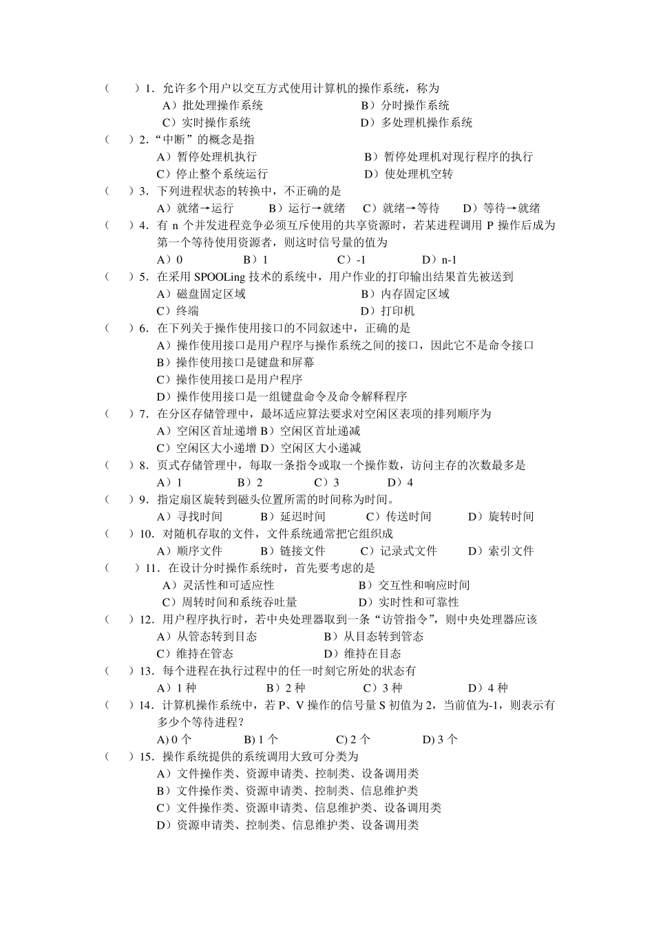 考研操作系统复习题选择题_第1页