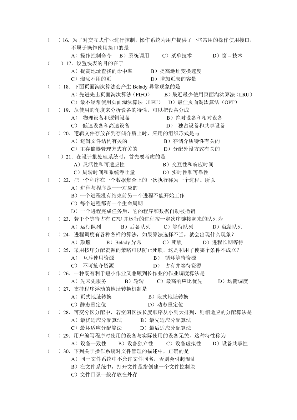 考研操作系统复习题选择题_第2页