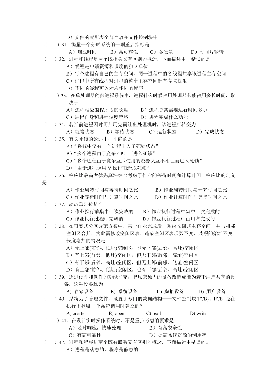 考研操作系统复习题选择题_第3页