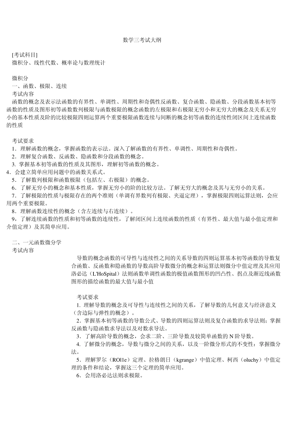 考研数三考试大纲_第1页