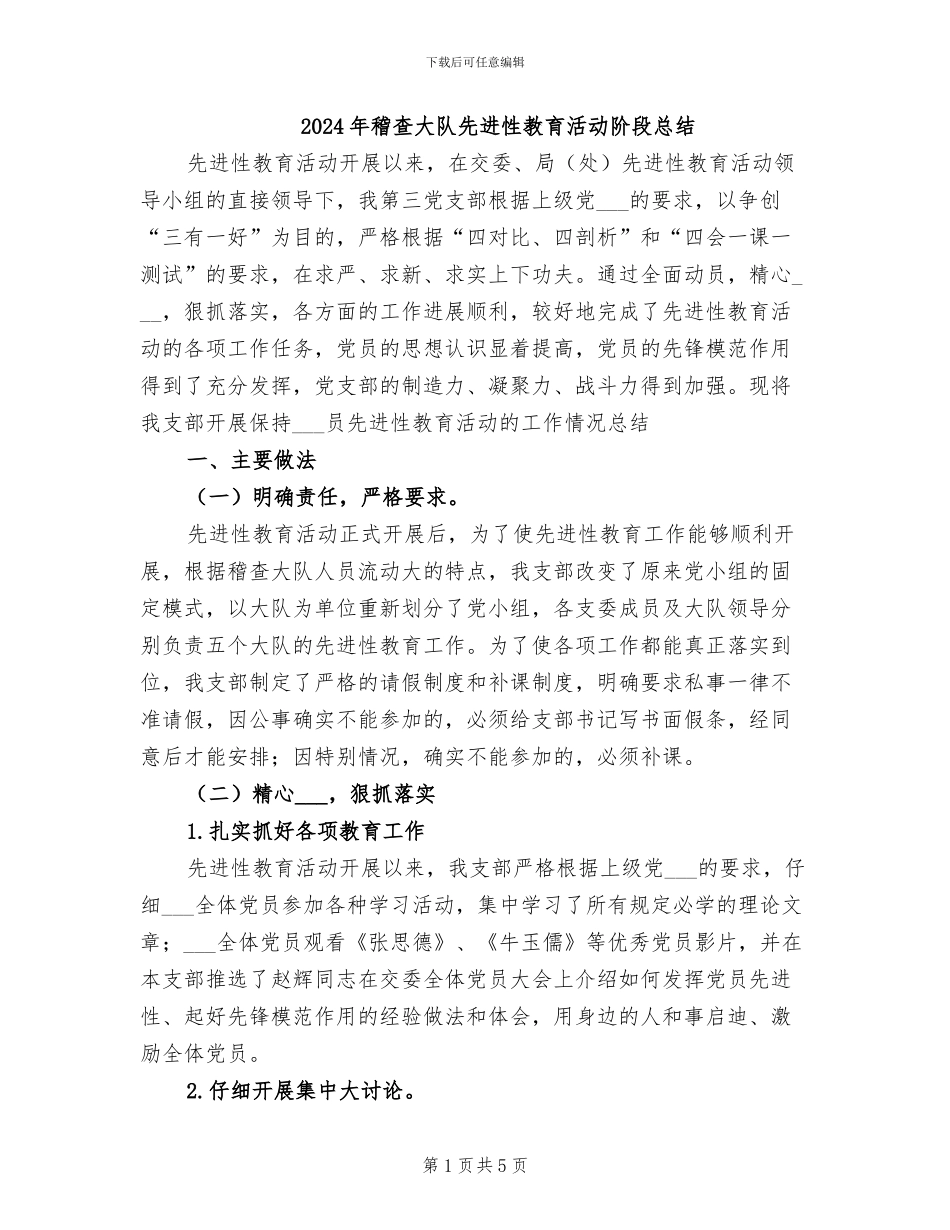 2024年稽查大队先进性教育活动阶段总结_第1页