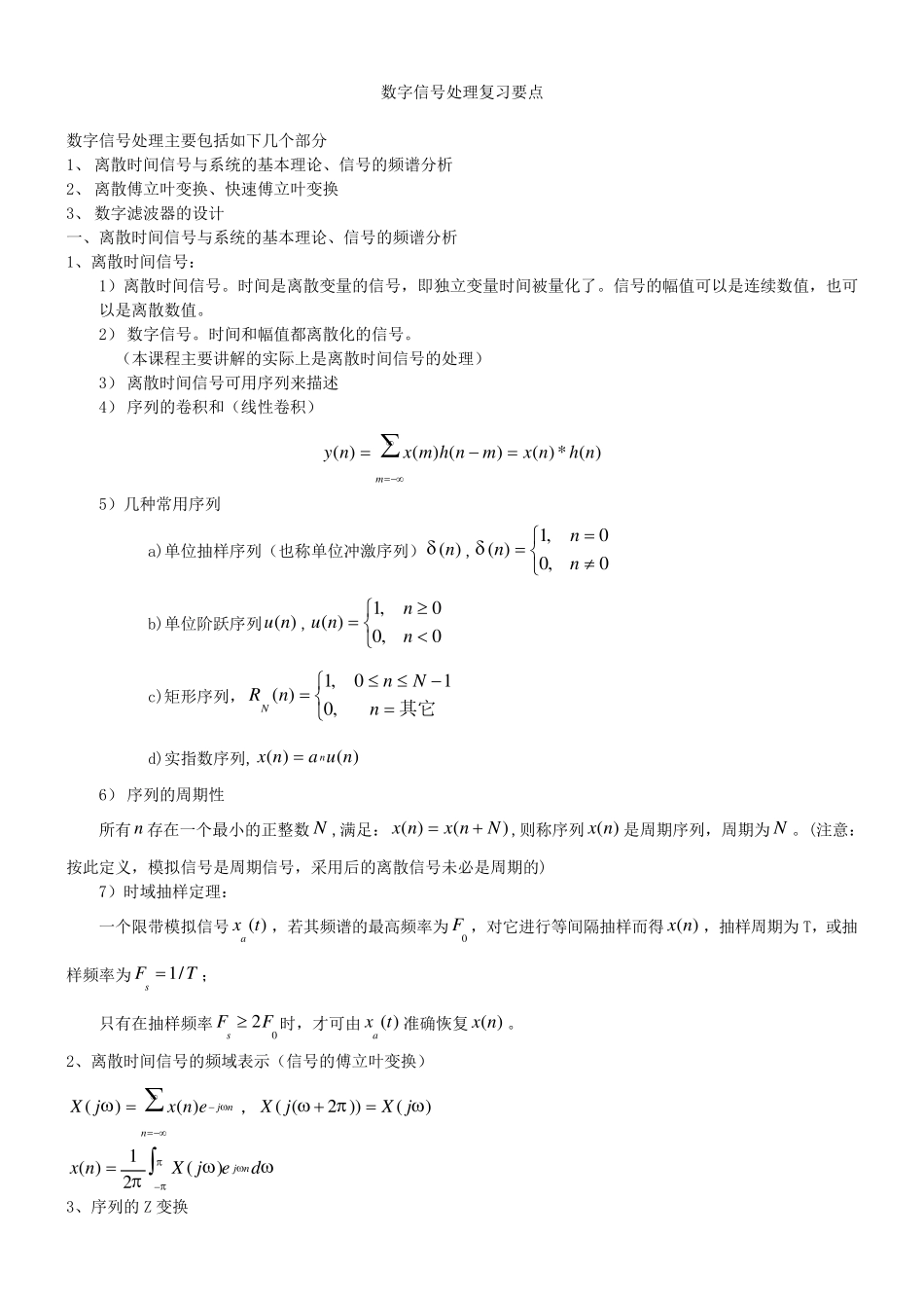 考研数字信号处理复习要点_第1页