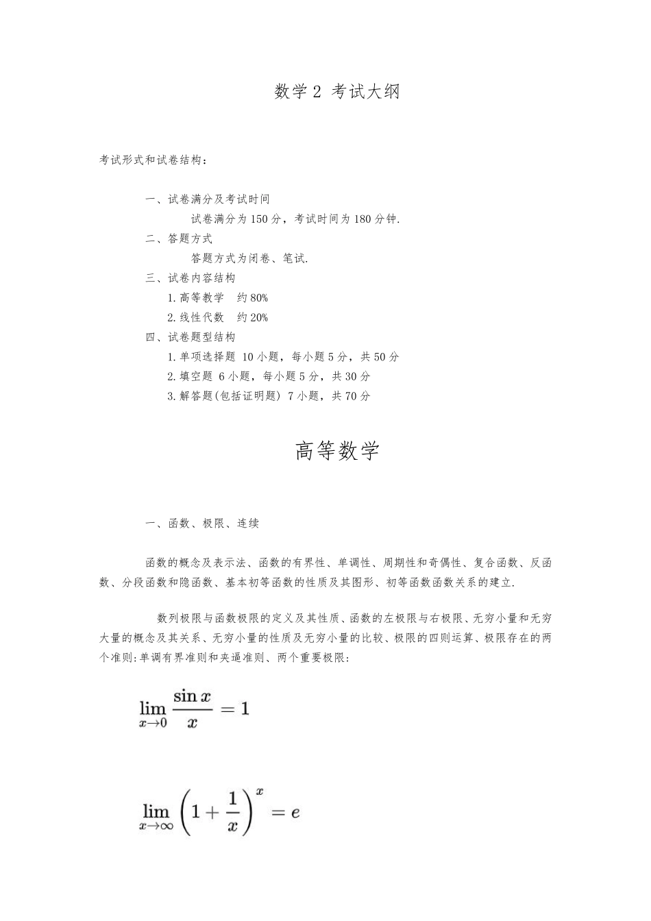 考研数学2考试大纲(2022年版)_第1页