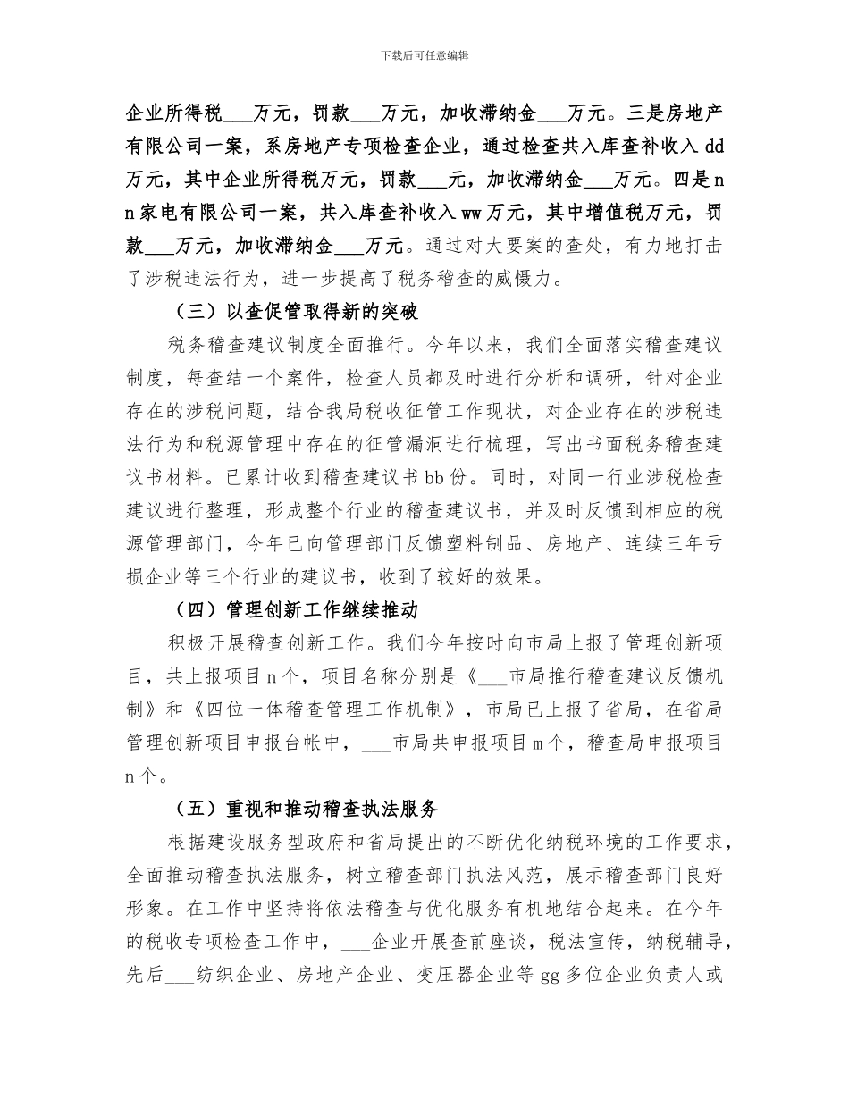 2024年稽查局工作总结范文_第2页