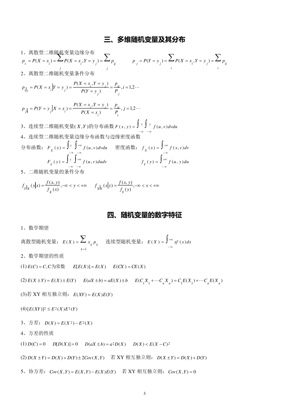 考研数学三必背知识点：概率论与数理统计_第3页