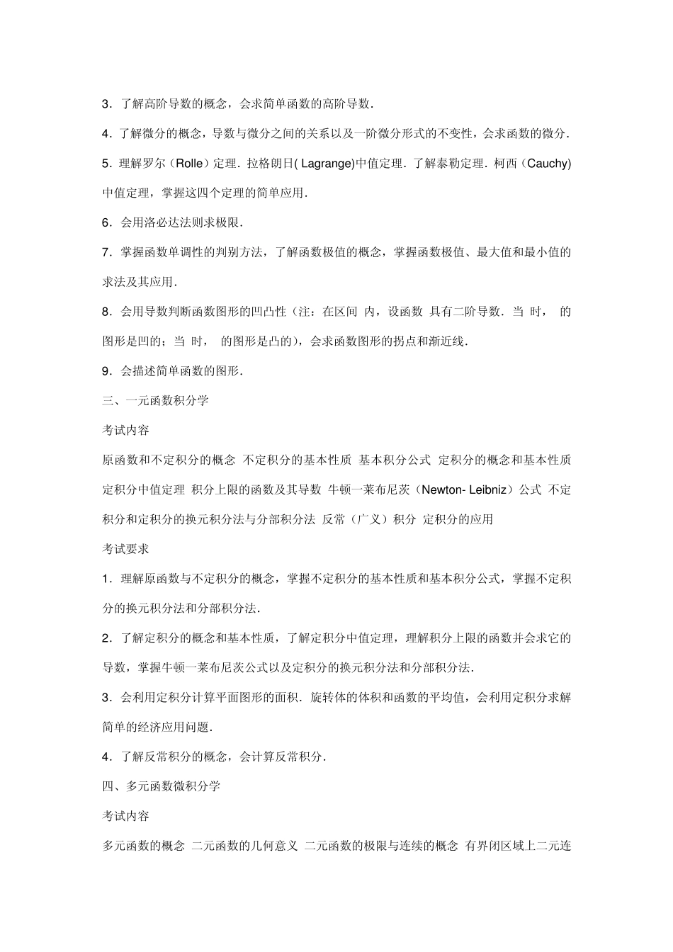 考研数学三高等数学考哪些内容_第3页