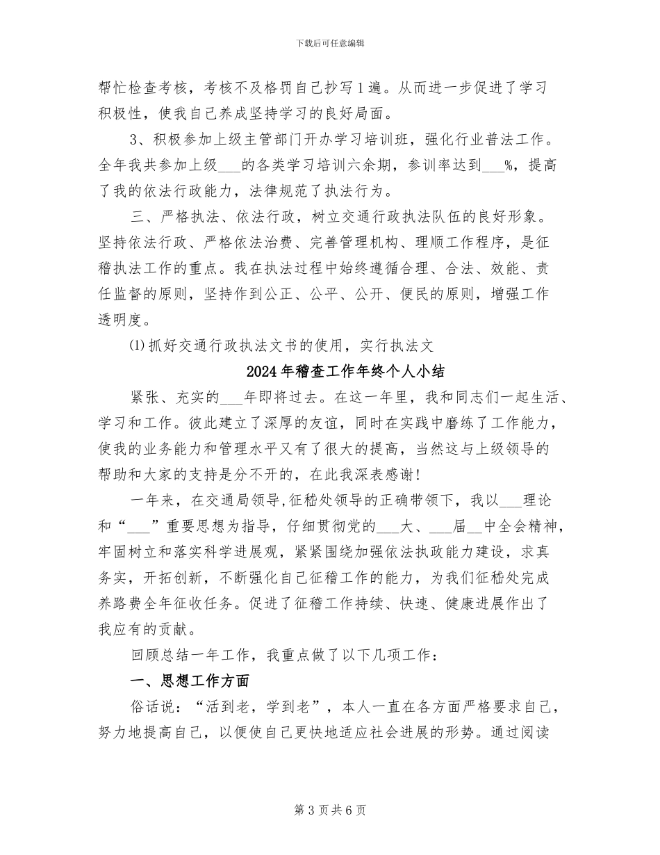 2024年稽查工作个人年终总结_第3页