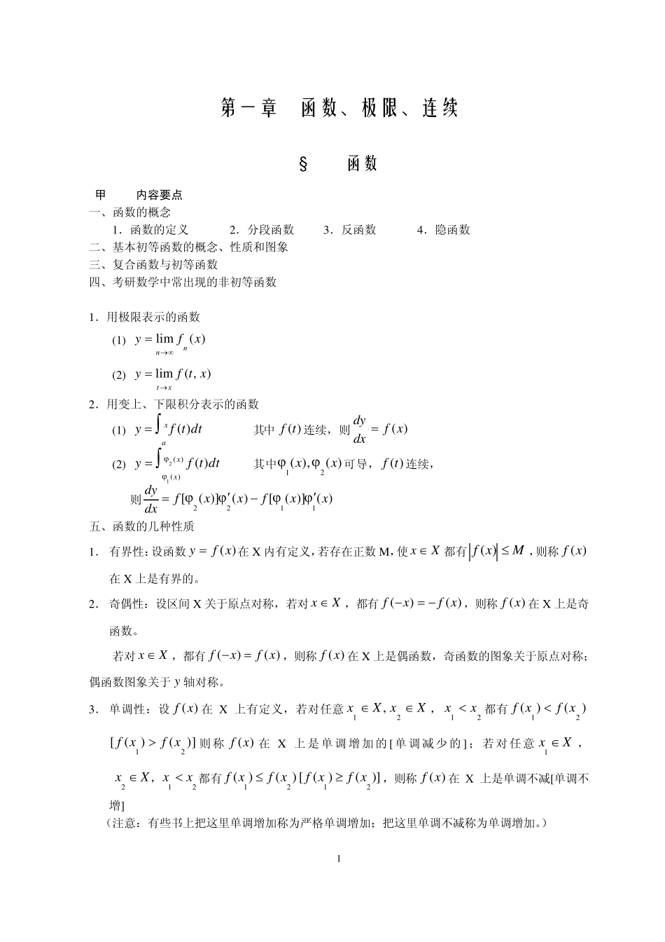考研数学之高等数学讲义第一章(考点知识点+概念定理总结)_第2页