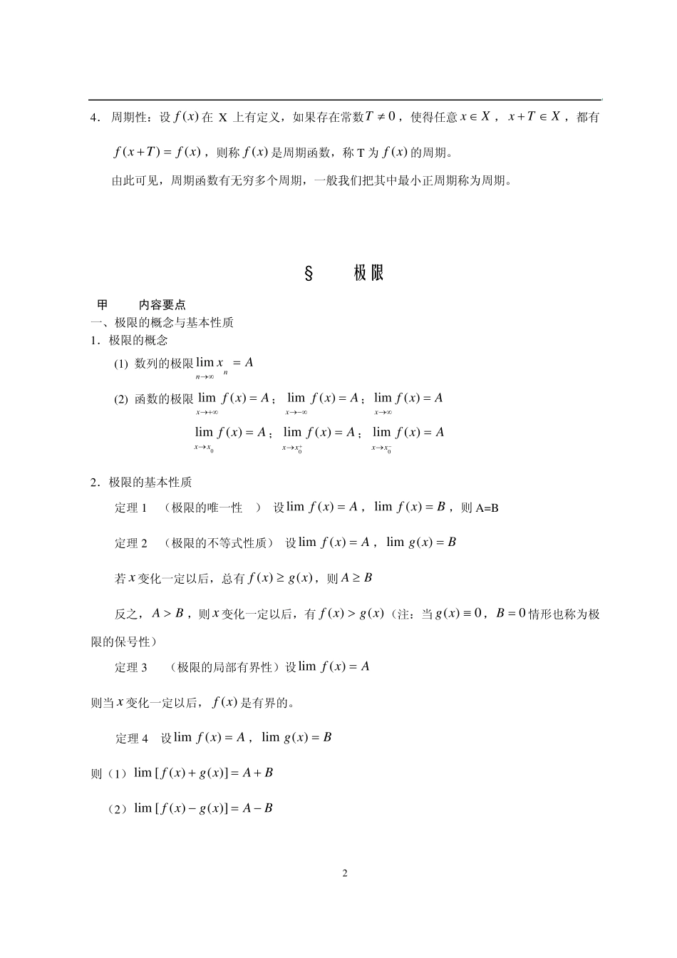 考研数学之高等数学讲义第一章(考点知识点+概念定理总结)_第3页