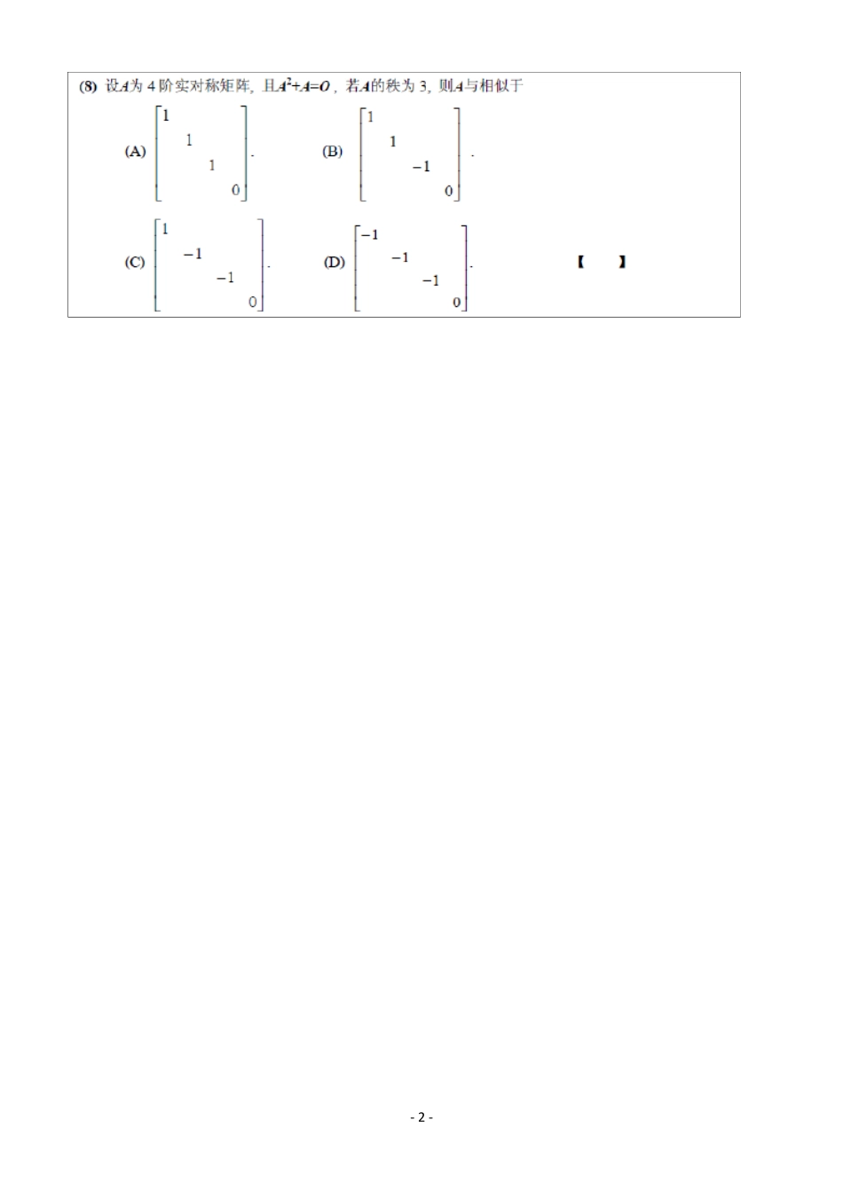 考研数学二历年真题word版_第2页