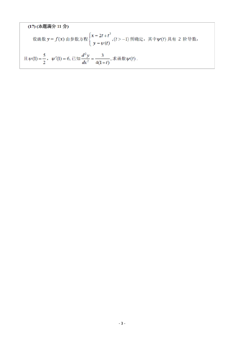 考研数学二历年真题word版_第3页