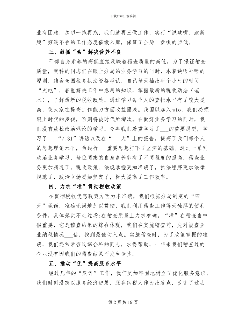 2024年稽查工作总结范文_第2页