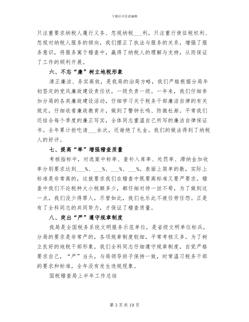 2024年稽查工作总结范文_第3页