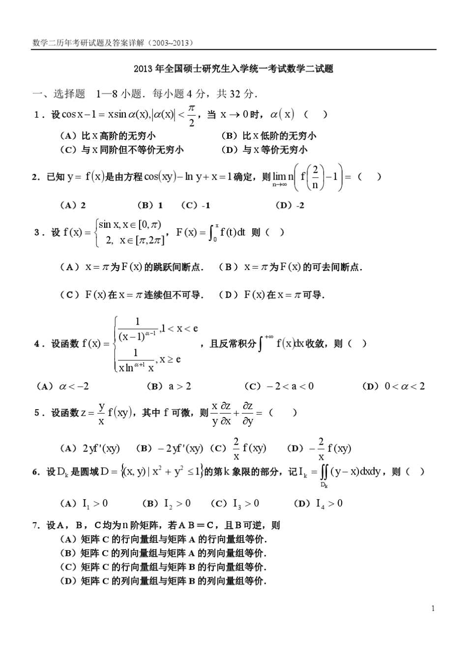 考研数学二历年真题及答案详解(2003—2013)_第1页