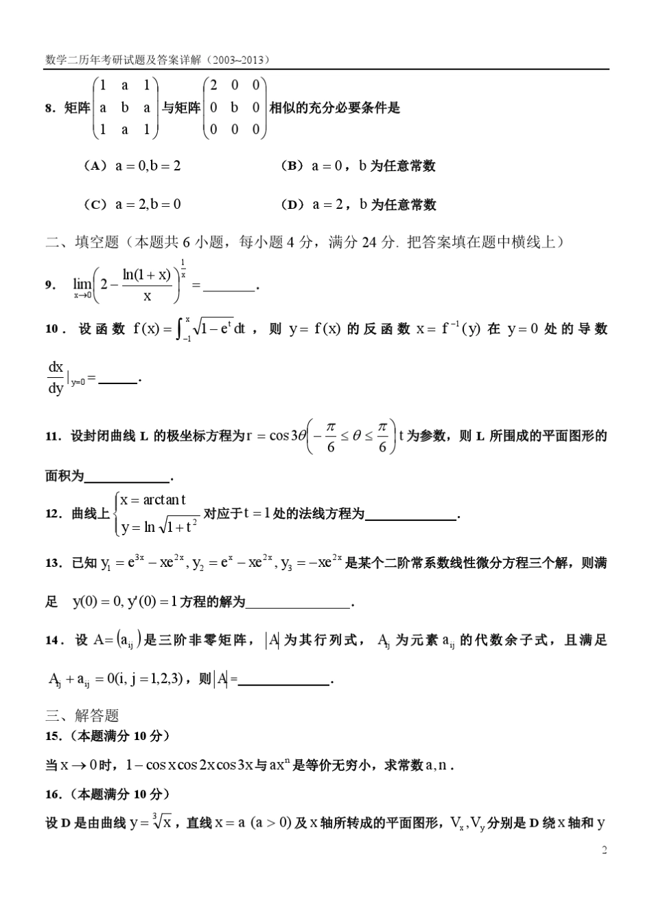 考研数学二历年真题及答案详解(2003—2013)_第2页