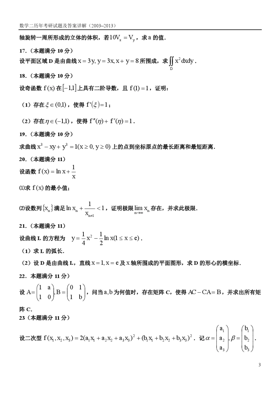 考研数学二历年真题及答案详解(2003—2013)_第3页