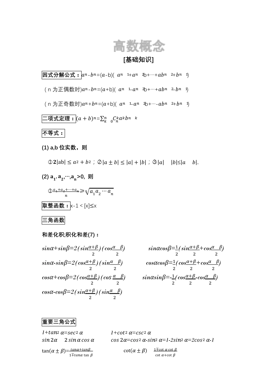 考研数学二必背公式及知识点(自己精心总结整理)_第1页