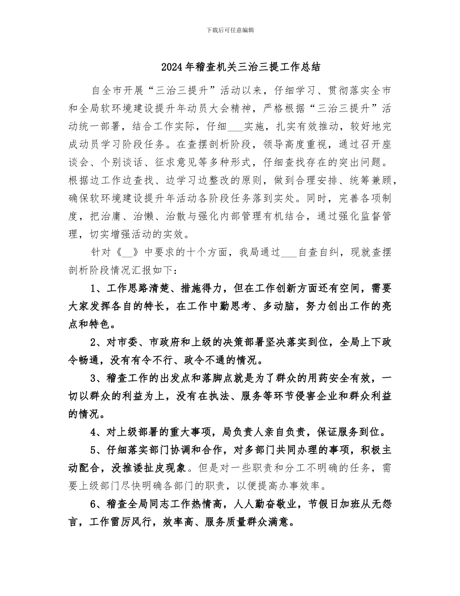 2024年稽查机关三治三提工作总结_第1页