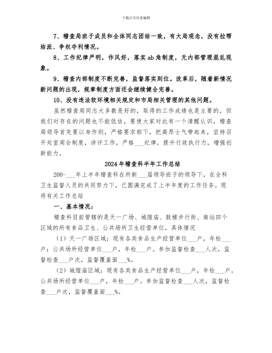 2024年稽查机关三治三提工作总结_第2页