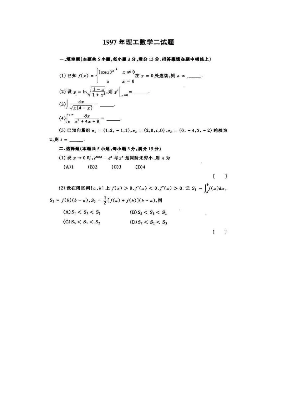 考研数学二历年真题答案解析(1997~11)一_第1页