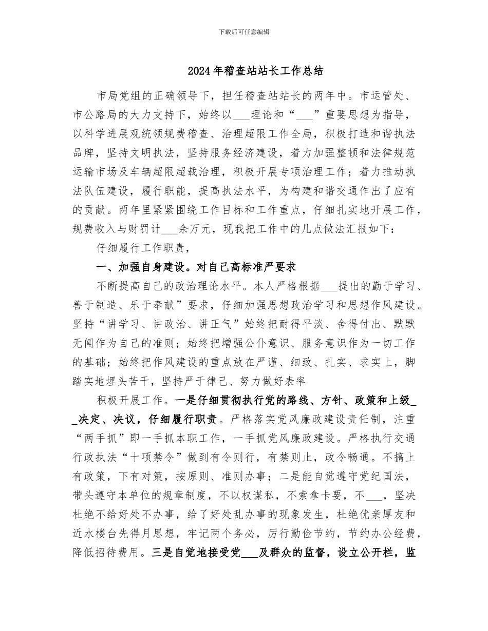 2024年稽查站站长工作总结_第1页