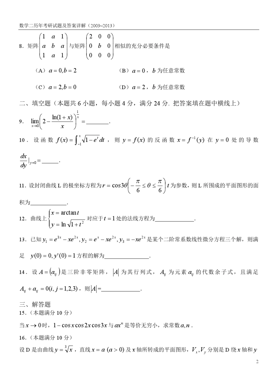 考研数学二历年真题及答案详解_2003—2013李永乐_第2页