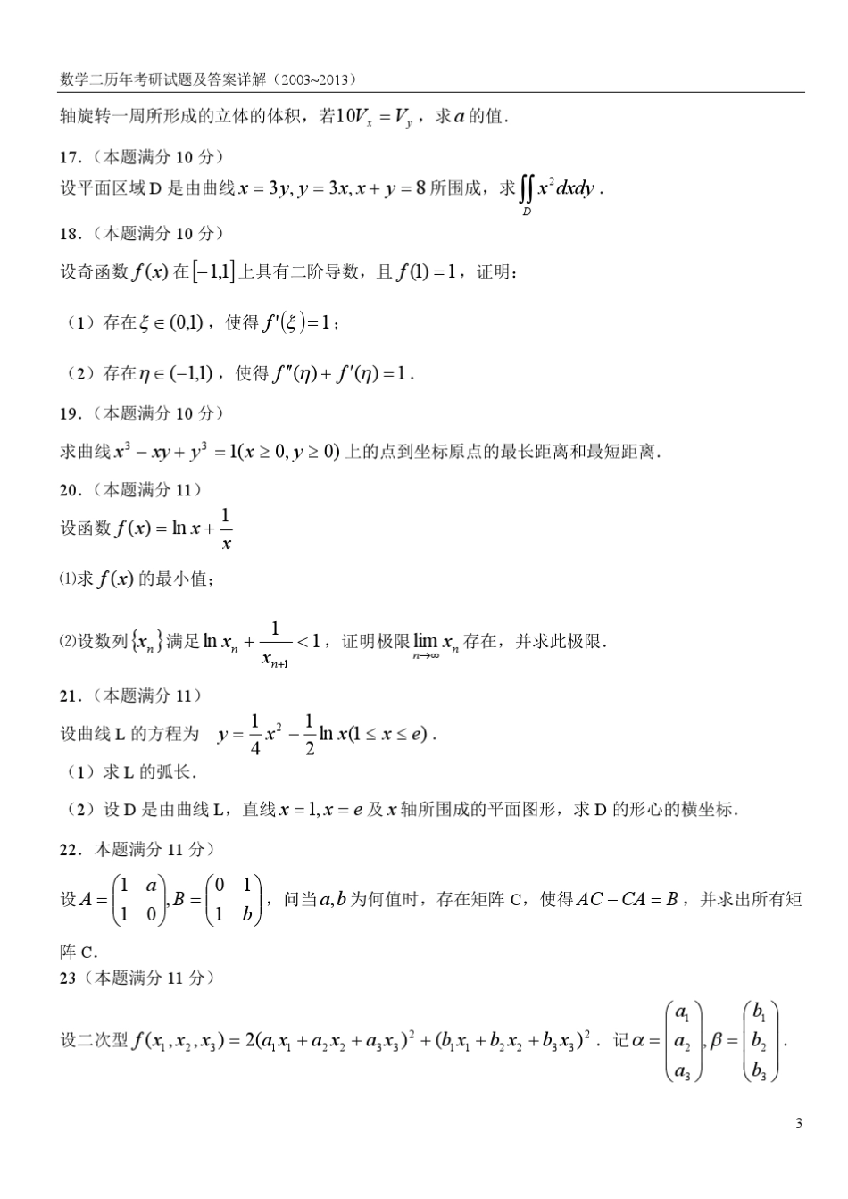 考研数学二历年真题及答案详解_2003—2013李永乐_第3页