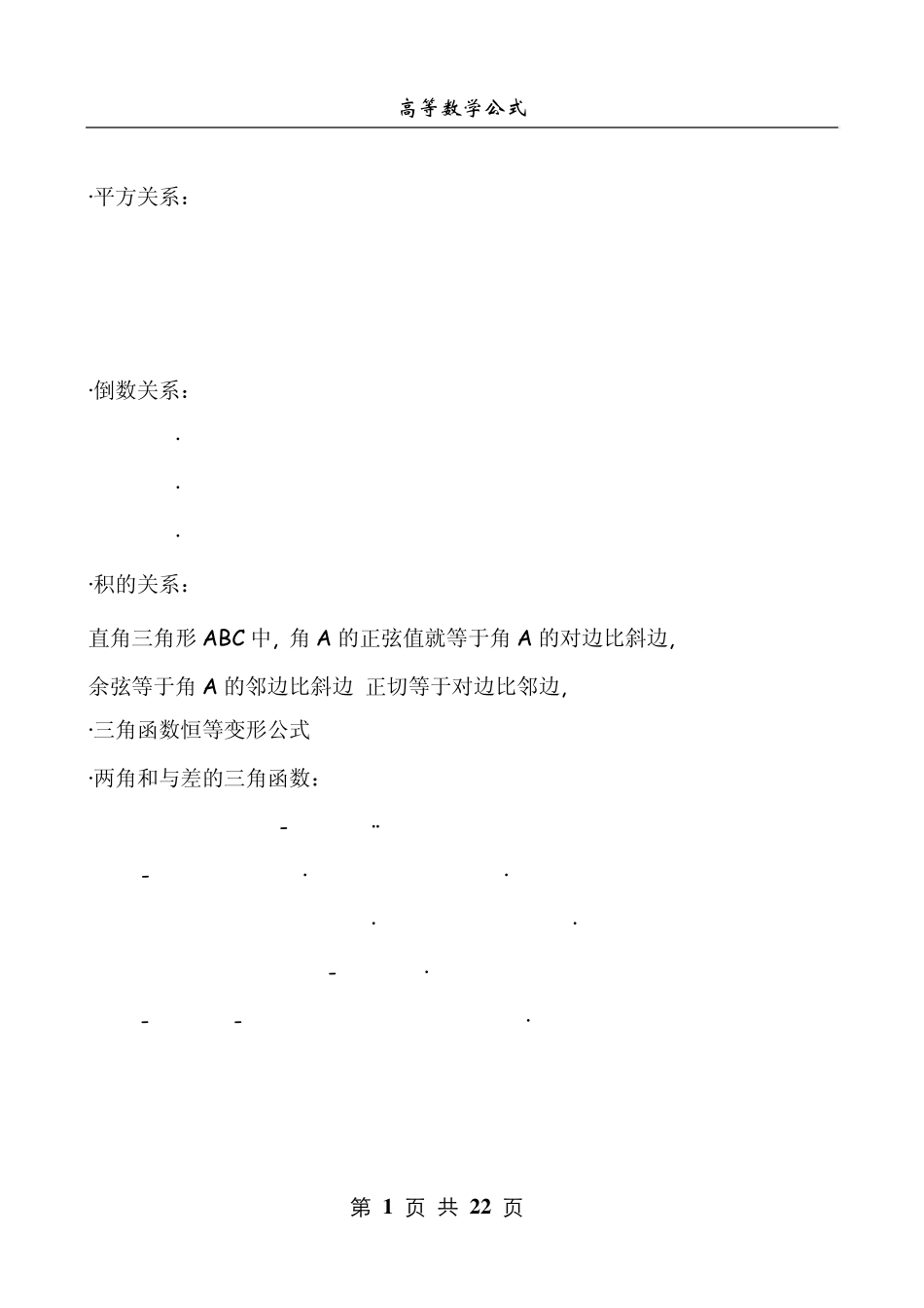 考研数学公式大全(考研必备)_第1页