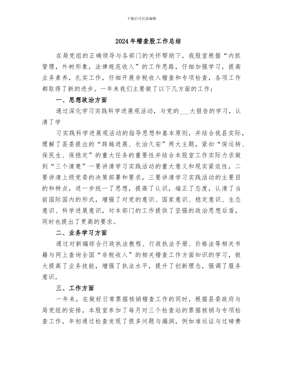 2024年稽查股工作总结_第1页