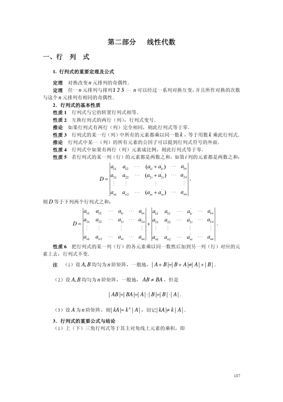 考研数学公式定理背诵手册(数学二)：线性代数_第1页