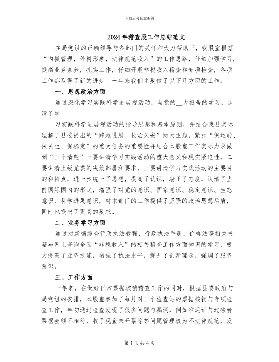 2024年稽查股工作总结范文_第1页