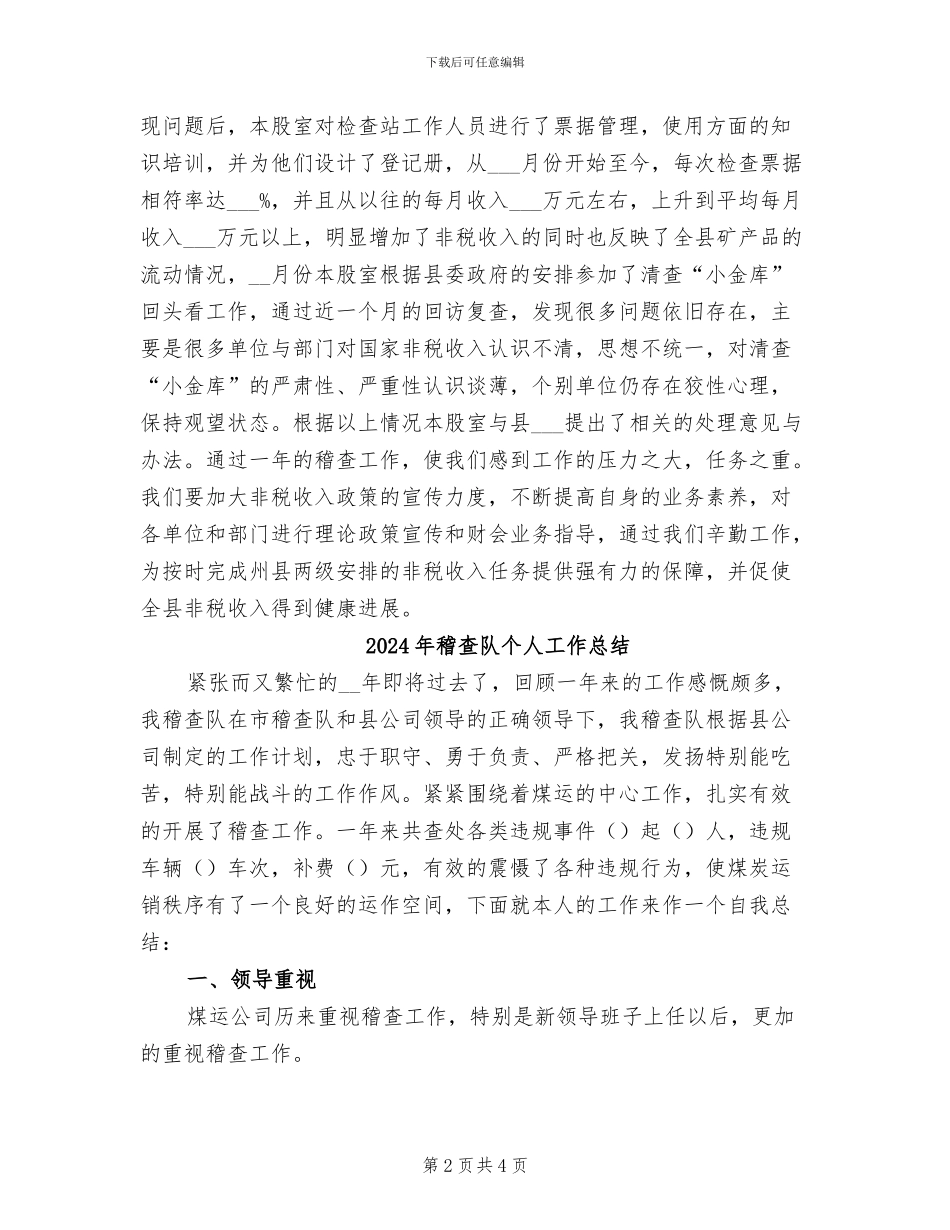 2024年稽查股工作总结范文_第2页