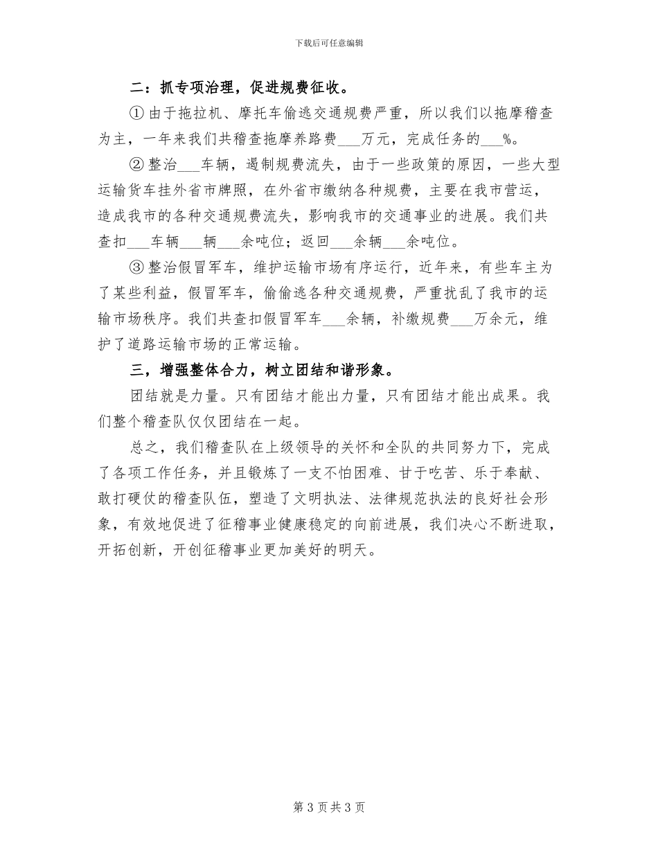 2024年稽查队个人总结_第3页
