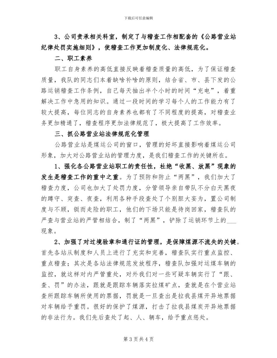 2024年稽查队个人总结范文_第3页