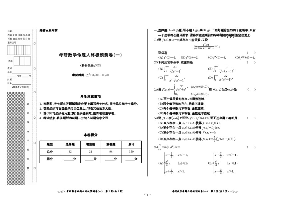 考研数学命题人终极预测8套卷(数学二)_第1页