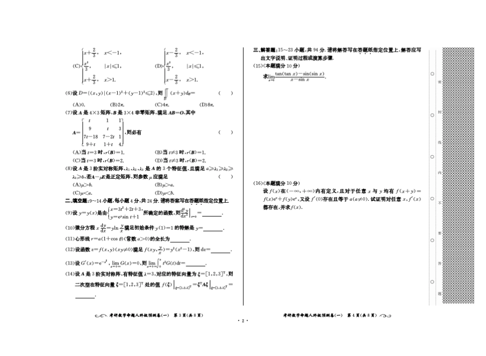 考研数学命题人终极预测8套卷(数学二)_第2页