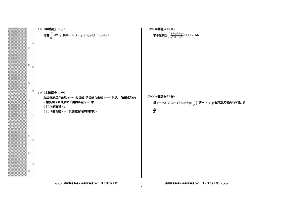 考研数学命题人终极预测8套卷(数学二)_第3页