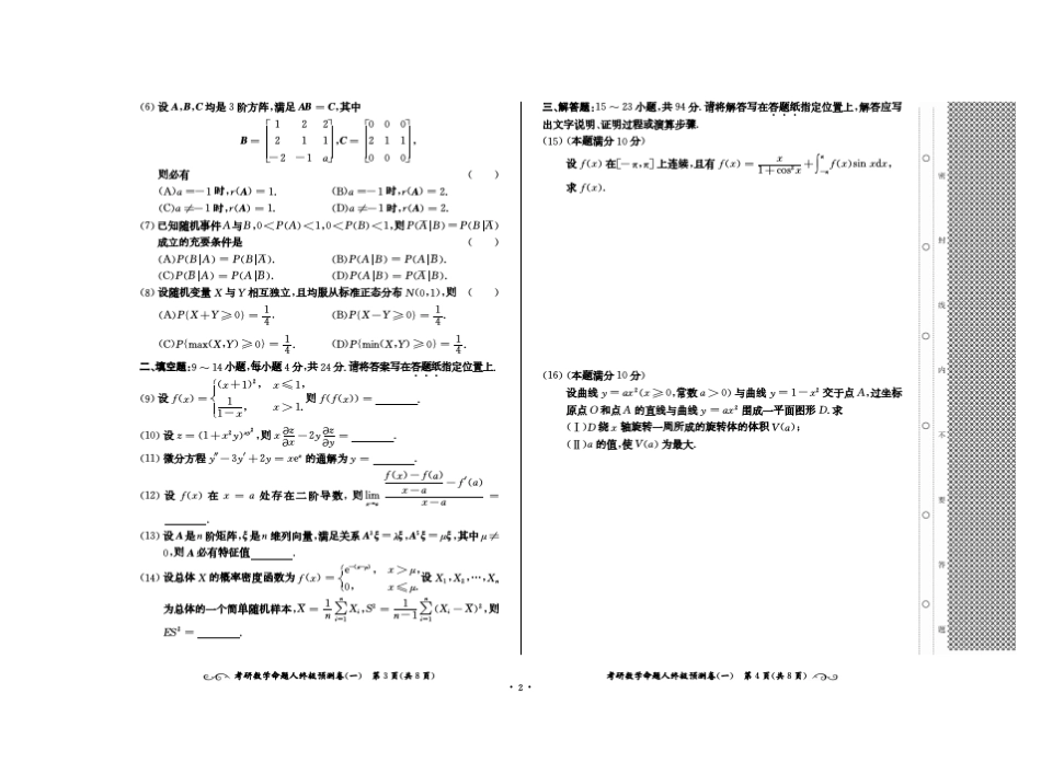 考研数学命题人终极预测8套卷(数学三)_第2页