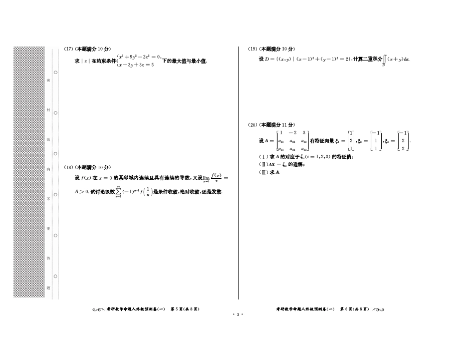考研数学命题人终极预测8套卷(数学三)_第3页