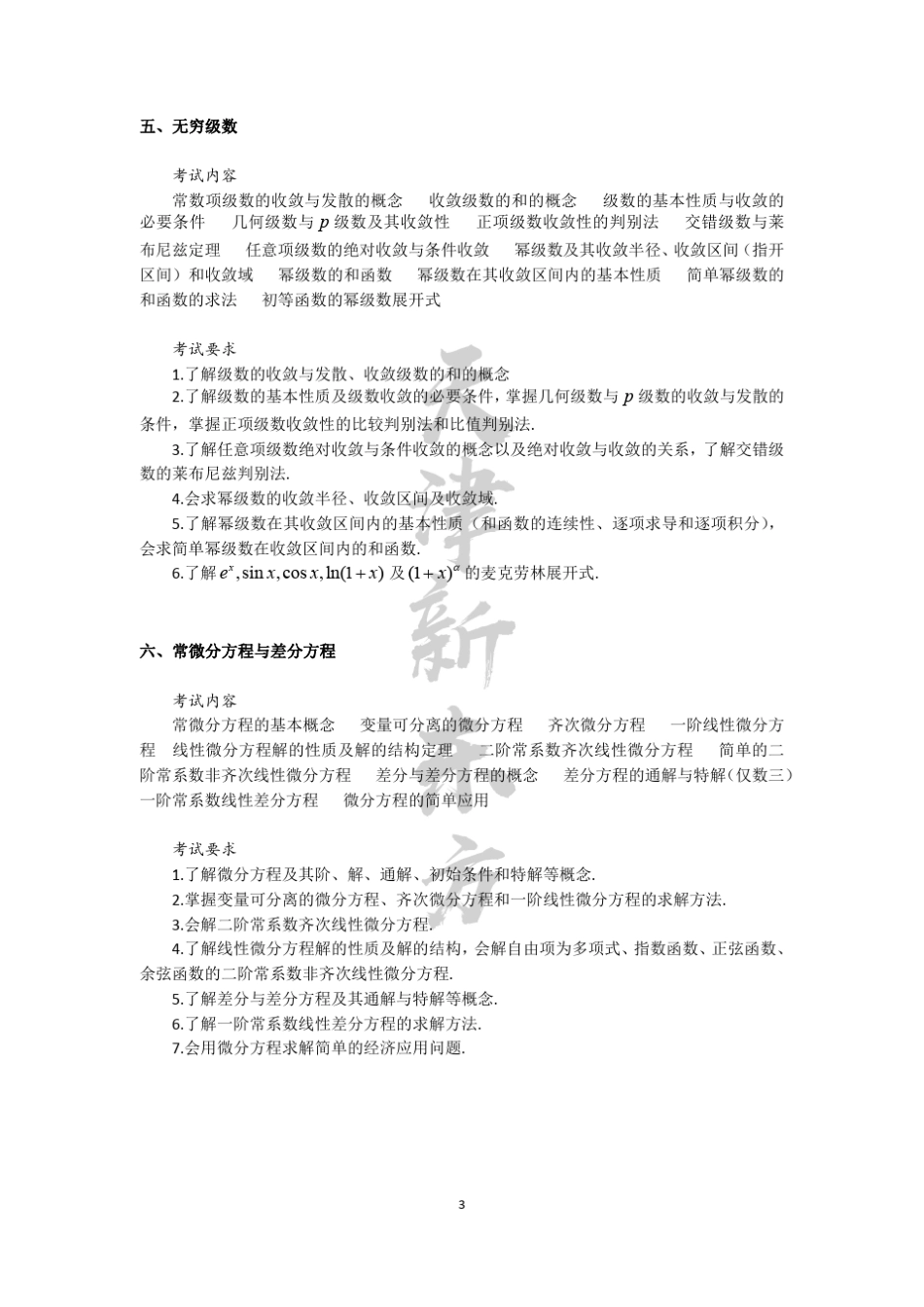 考研数学大纲(数三)2020版_第3页