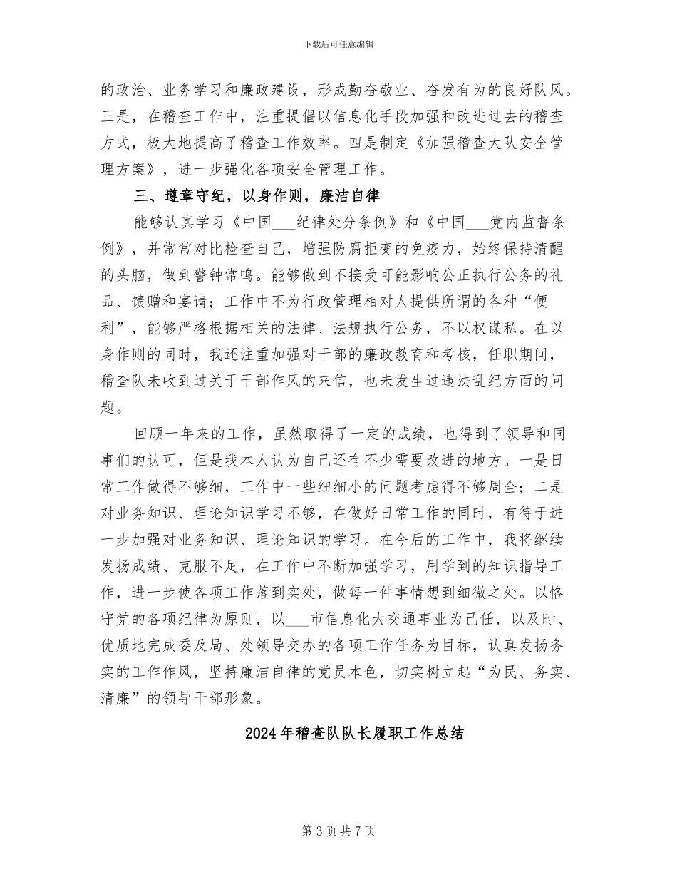 2024年稽查队长试用期工作总结_第3页