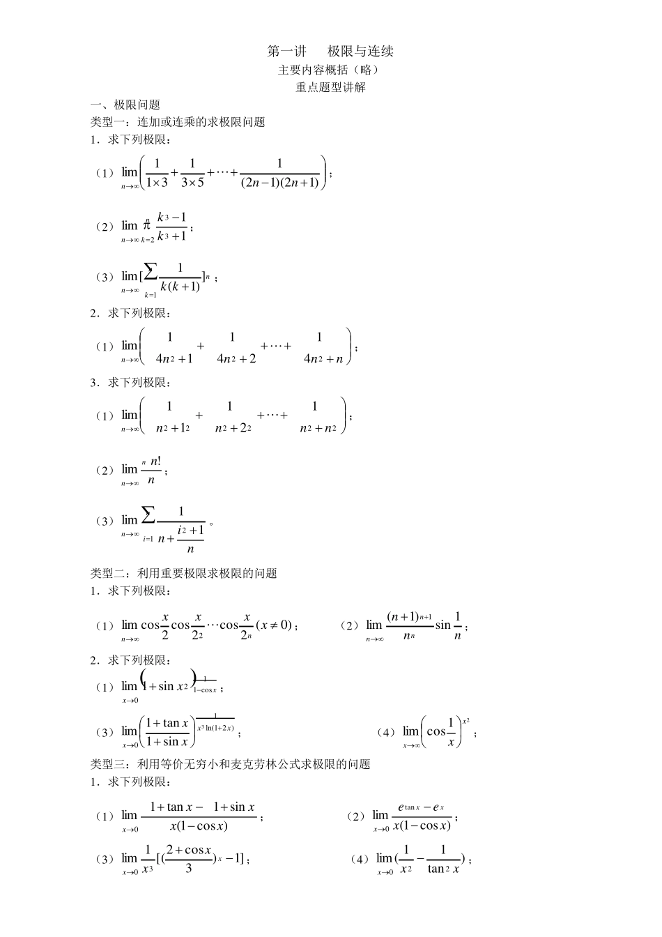 考研数学强化班高等数学讲义汤家凤_第1页