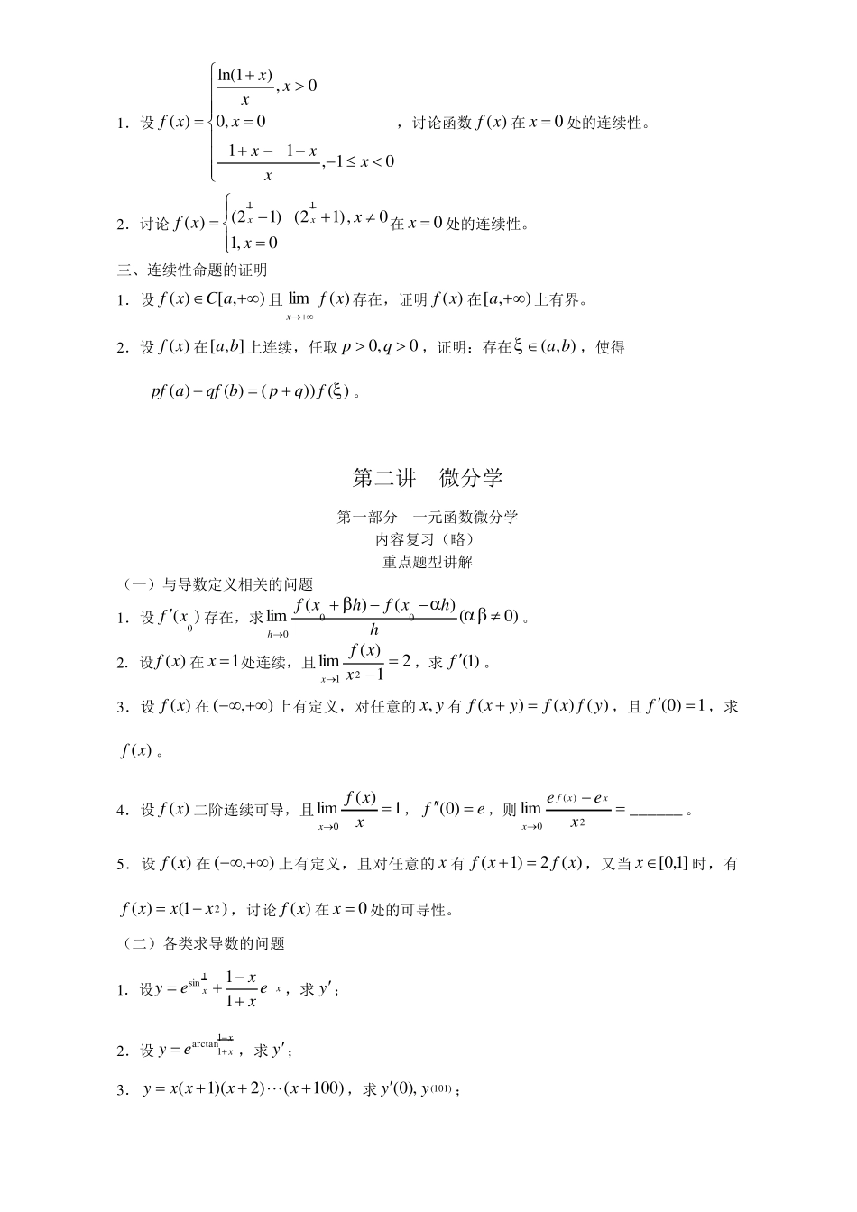 考研数学强化班高等数学讲义汤家凤_第3页